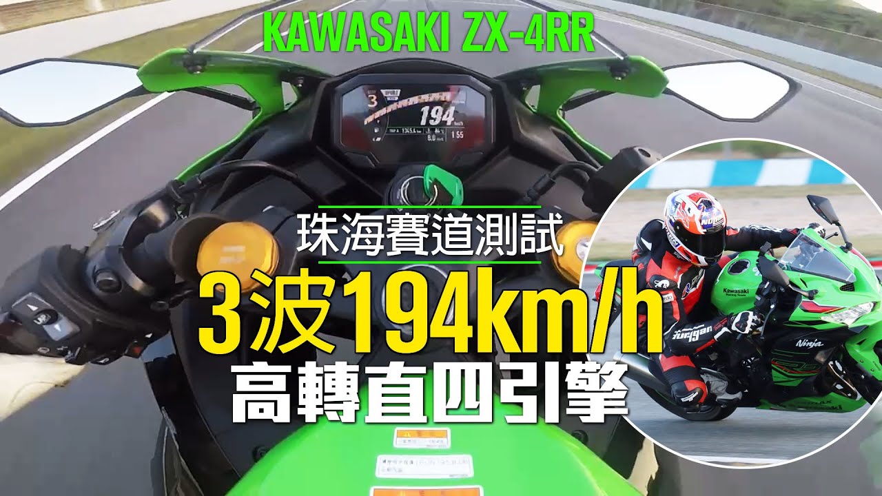 【3波194km/h】KAWASAKI ZX-4RR｜珠海賽車場測試高轉直四引擎(售價HK$98,000)更正-RVF是V4非直４