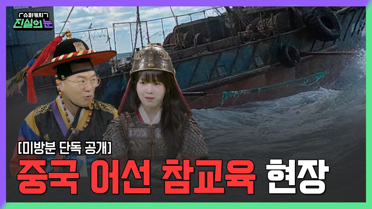중국 어선 참교육 현장. 이정도는 돼야 단속한다고 하는 거지?!