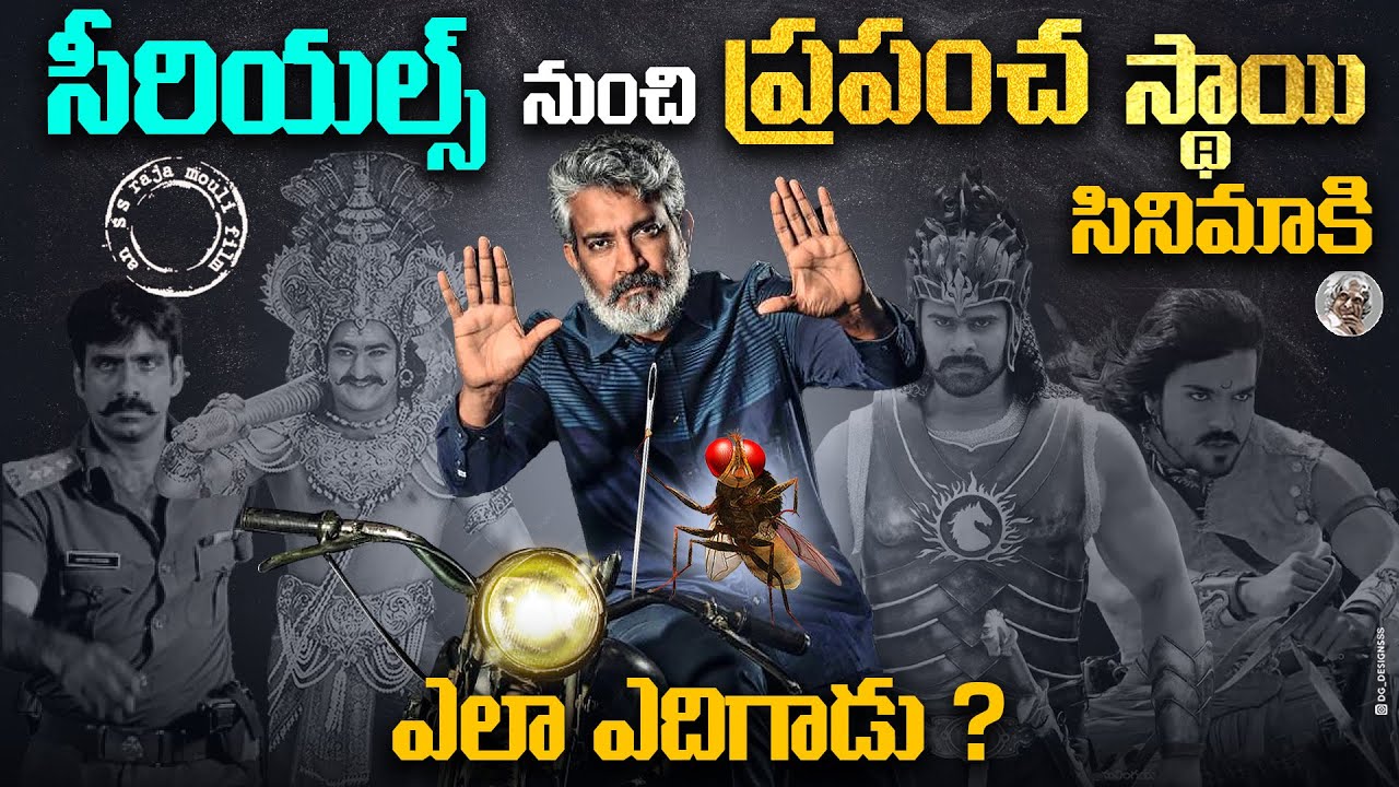 సీరియల్స్  నుంచి ప్రపంచ స్థాయి సినిమాకి ఎలా ఎదిగాడు ? || SS Rajamouli Biography in Telugu