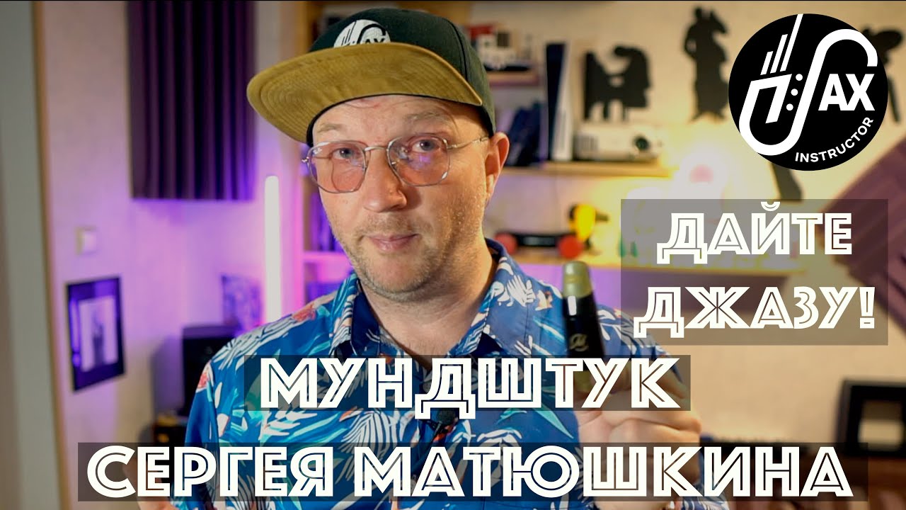 Отличный мундштук для cool jazz'a!