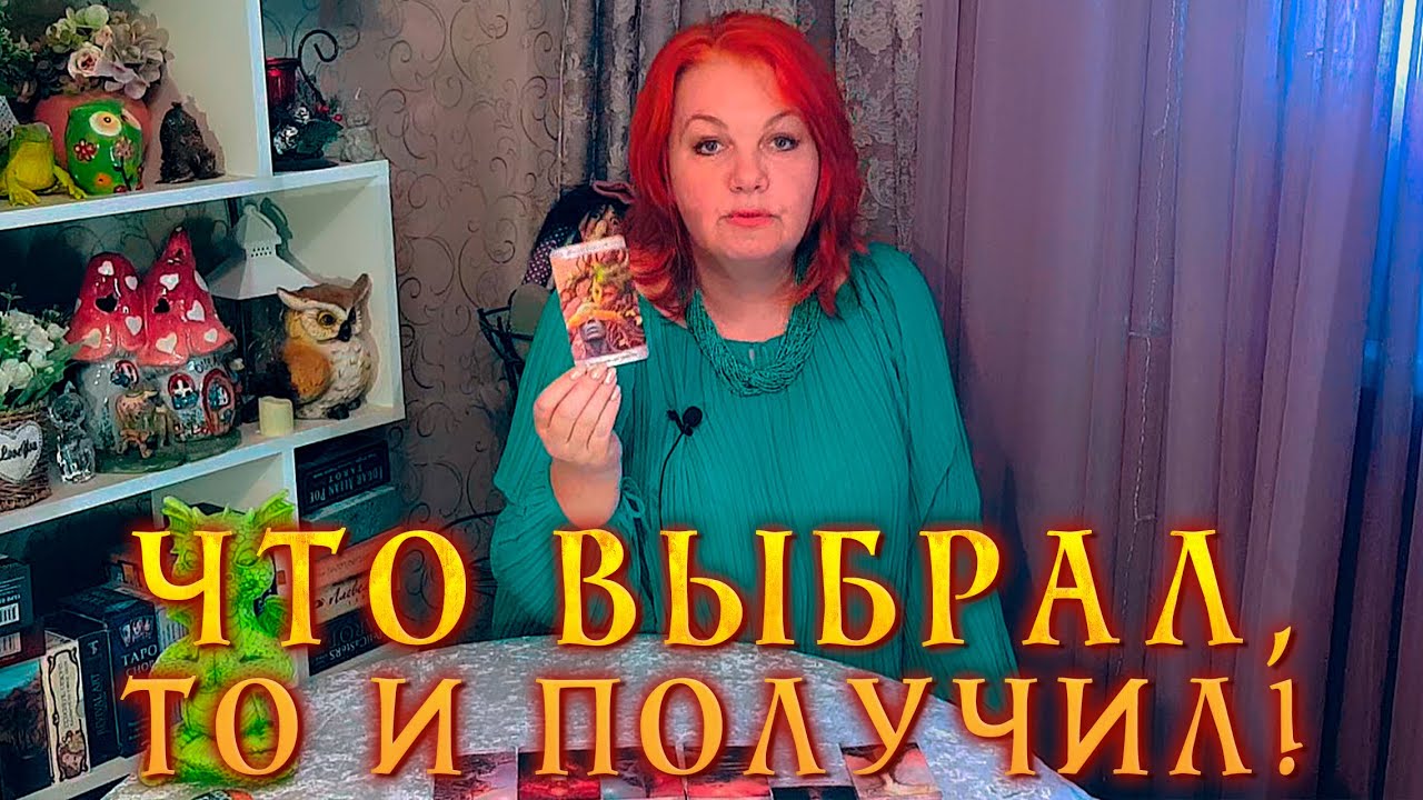 ОН САМ ЭТО ВЫБРАЛ! ЧТО СЕЙЧАС ПРОИСХОДИТ В ЕГО ЖИЗНИ?⭐ Расклад Таро