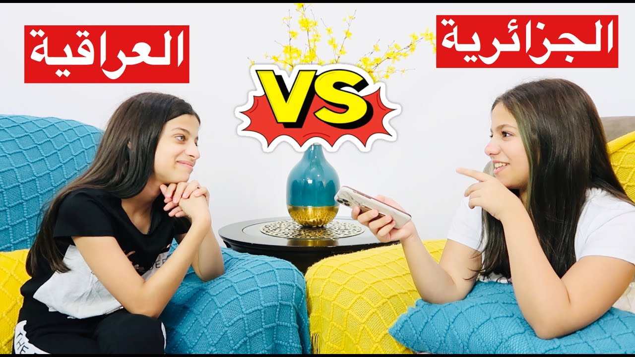 تحدي اللهجة العراقية ضد اللهجة الجزائرية 😍 !!
