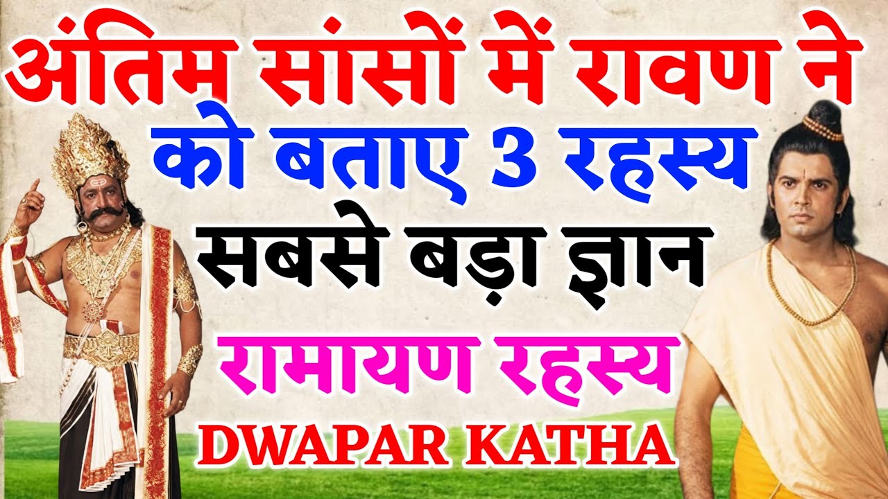 मरते समय रावण ने लक्ष्मण को बताए 3 रहस्य | रामायण का गुप्त ज्ञान ll DWAPAR KATHA 