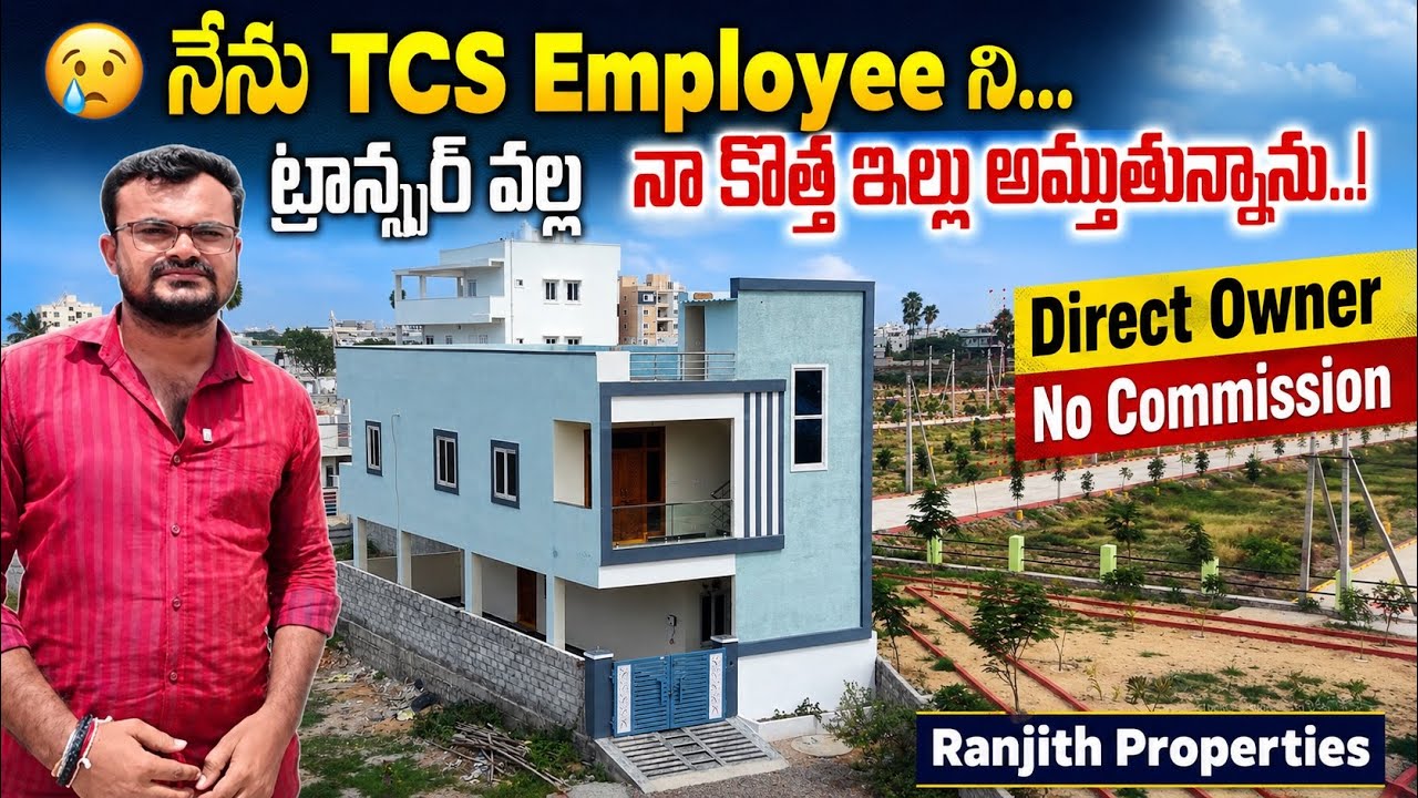 😢 నేను TCS Employee ని&hellip; ట్రాన్స్ఫర్ వల్ల నా కొత్త ఇల్లు అమ్ముతున్నాను || Turkayamjal G+1 Houses 
