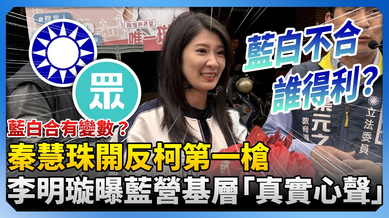 藍白合有變數？秦慧珠開反柯第一槍　‪李明璇曝藍營基層「真實心聲」：藍白合不是選擇題 @ChinaTimes