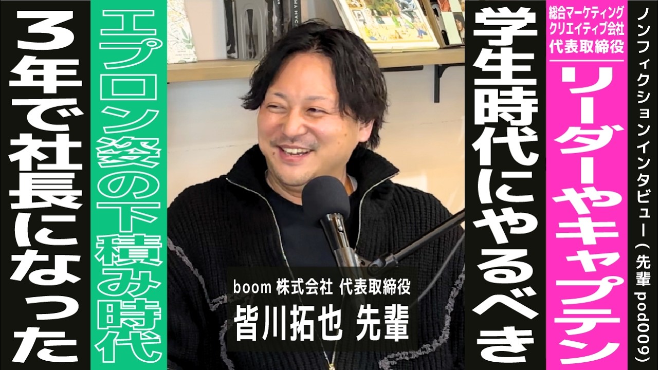 【職業：企画 / マーケティング】学生時代のやり残し | 漫画編集者になりたかった | エプロン店員から会社の代表【boom株式会社 代表取締役 : 皆川拓也先輩 × 大学生MC：るなちゃん】