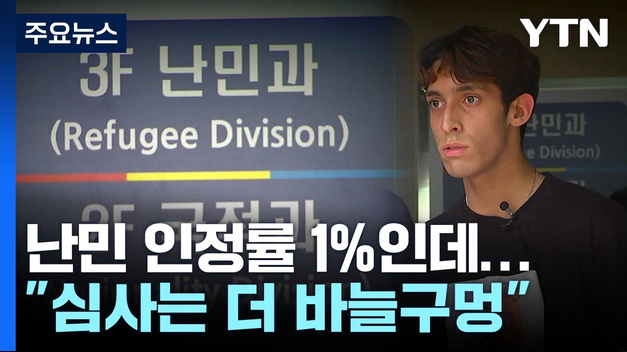 난민인정률 1%인데...