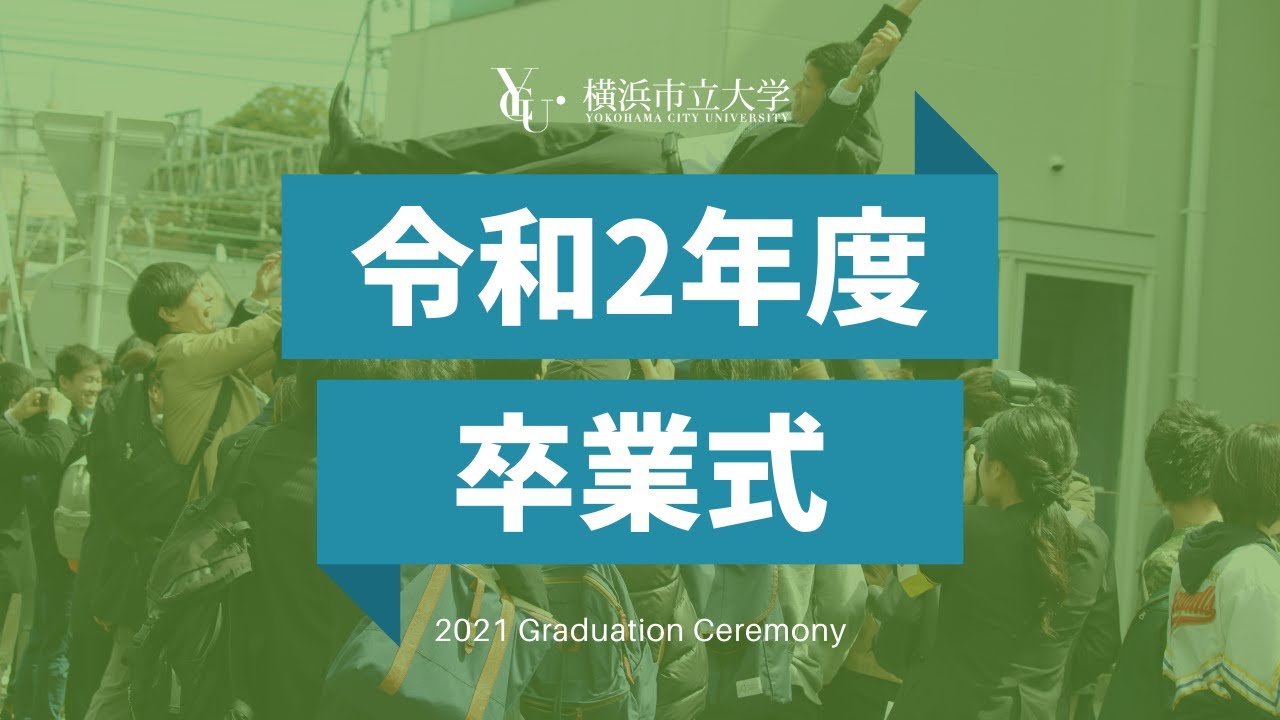 令和2年度横浜市立大学卒業式
