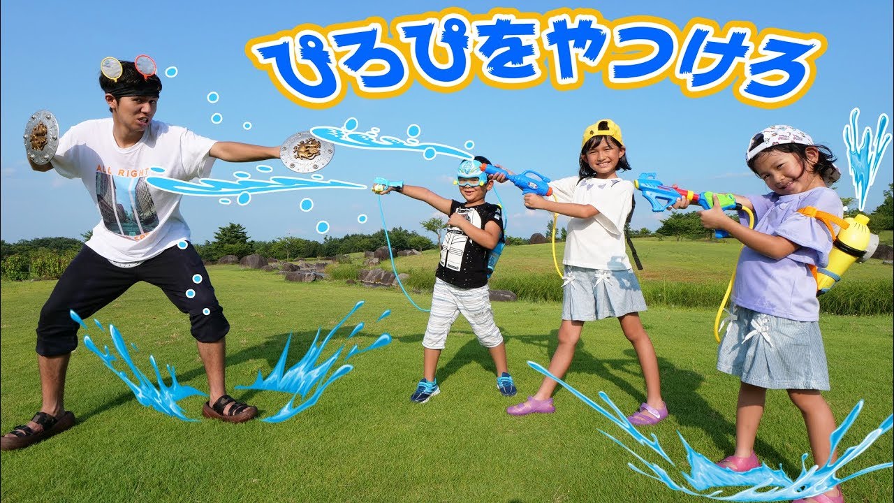 ぴろぴをやっつけろｗキッズからの集中攻撃でびしょ濡れｗｗ真夏の遊び水鉄砲水風船スイカ割りhimawari-CH