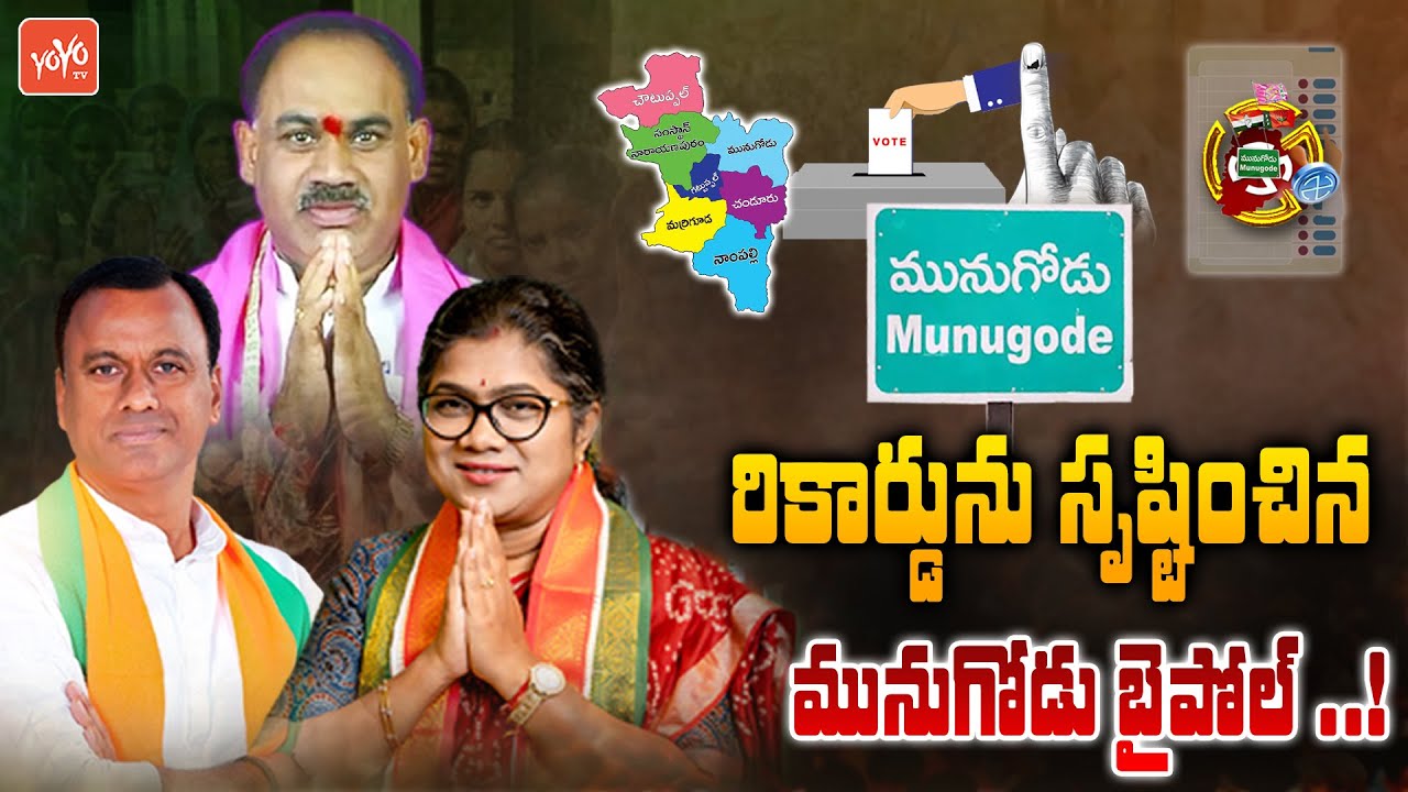 Munugodu Bypoll Elections Creates Trending Records | Rajagopal Reddy | Munugodu Results | YOYO TV