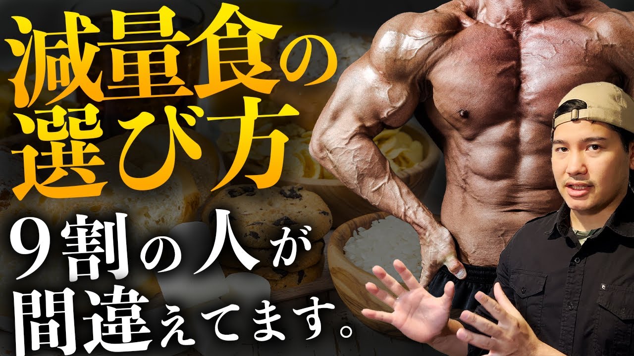 9割の人が誤解している減量食の選び方⁉︎ 【ダイエットしたい人は要注意】