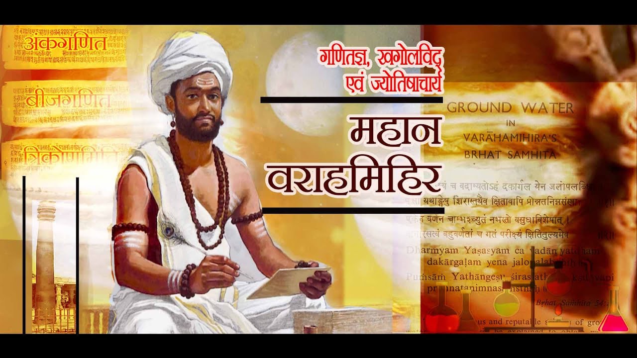 गणितज्ञ, खगोलविद् एवं ज्योतिषाचार्य - महान वराहमिहिर