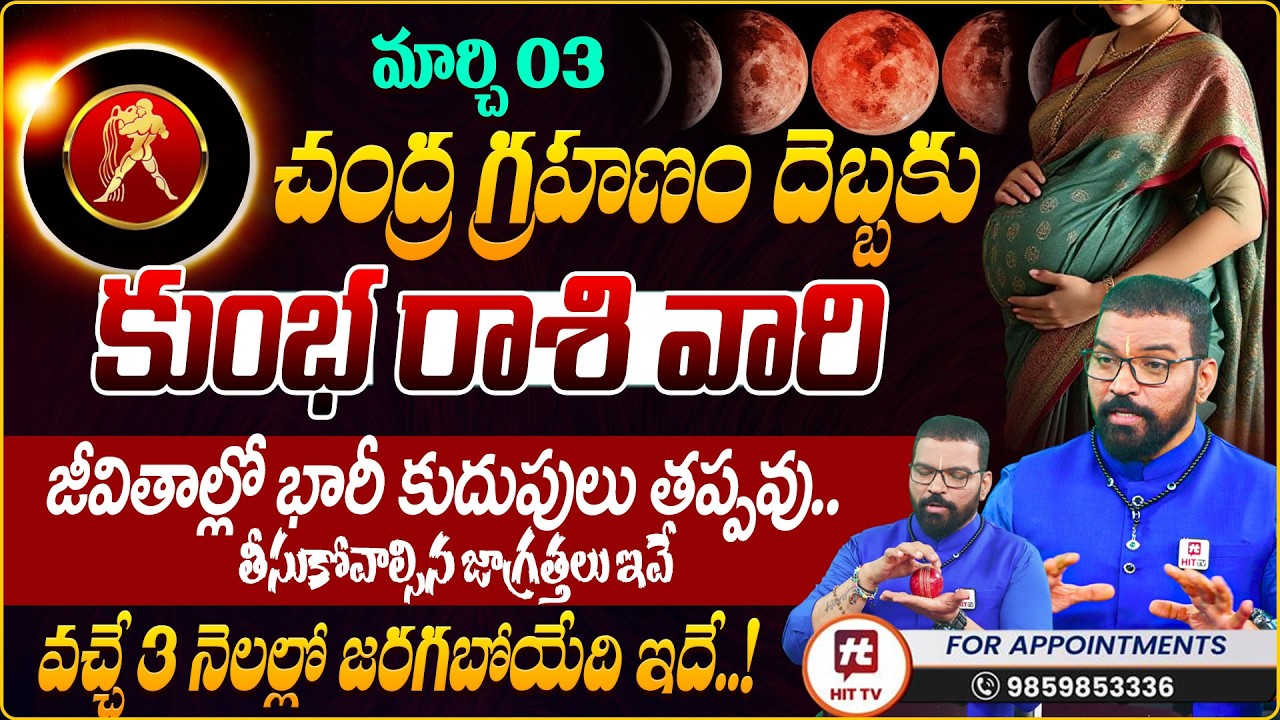 KUMBHA RASI | కుంభ రాశి | Lunar Eclipse Effects | Chandragrahanam | Astro Psychologist S.V Nagnath