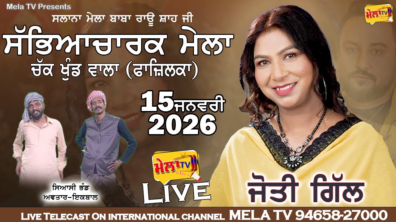 🔴 [[Live]] Mela Chak Khund Wala 2026 II Jyoti Gill II Siyasi Bhnad II Mela Tv