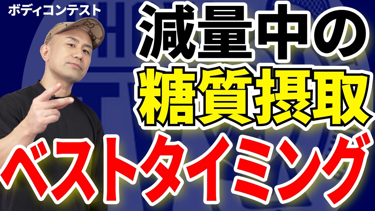 【減量×糖質】摂取タイミングで大きく変わる！！