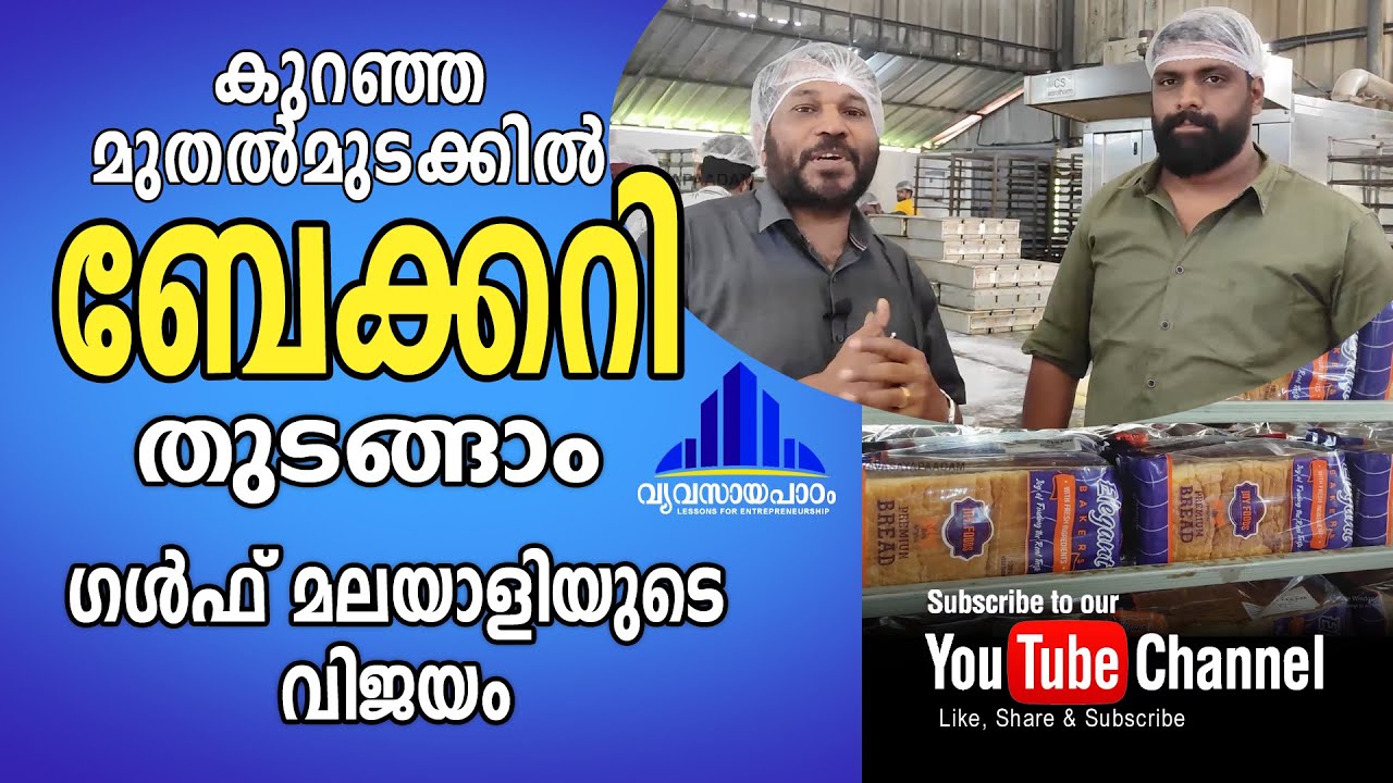 BAKERY/കുറഞ്ഞ മുതൽമുടക്കിൽ ബേക്കറി തുടങ്ങാം / Bakery with a small investment/ t s chandran