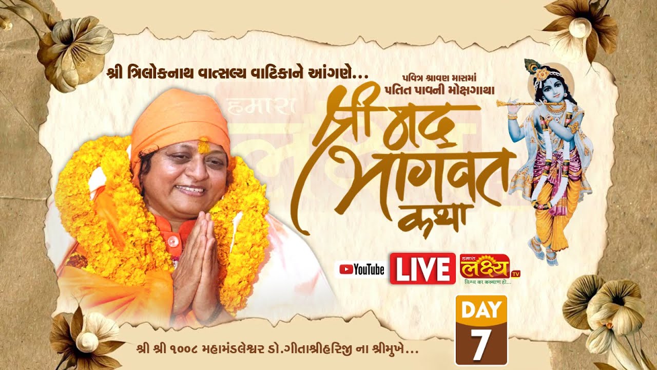 🔴 LIVE :  Shrimad  Bhagwat Katha || શ્રી શ્રી 1008 ડૉ. ગીતાશ્રીહરિજી || Balva || Day 07