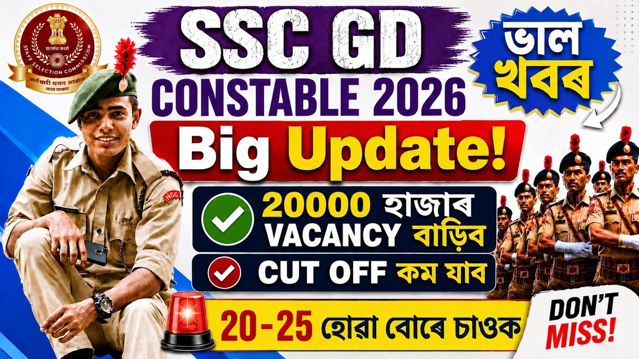 SSC GD 25-30 কম নম্বৰ পোৱা বোৰে চাওক!!  Assam SSC GD 2026 Expected Cut Off | 