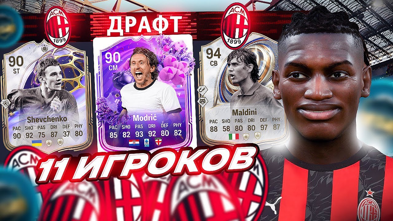 11 ИГРОКОВ МИЛАНА В ДРАФТЕ FC 26