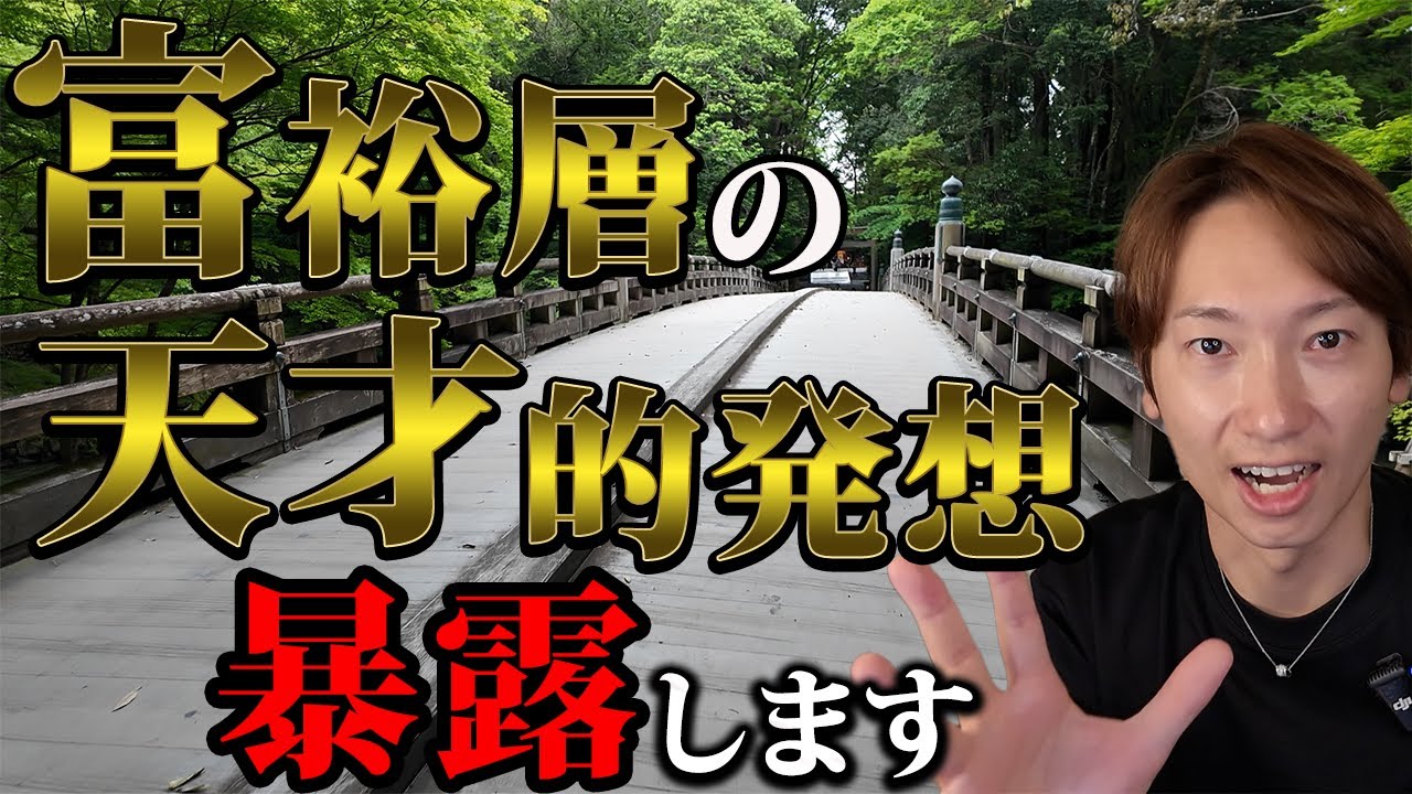僕が体感した富裕層達の考えを暴露