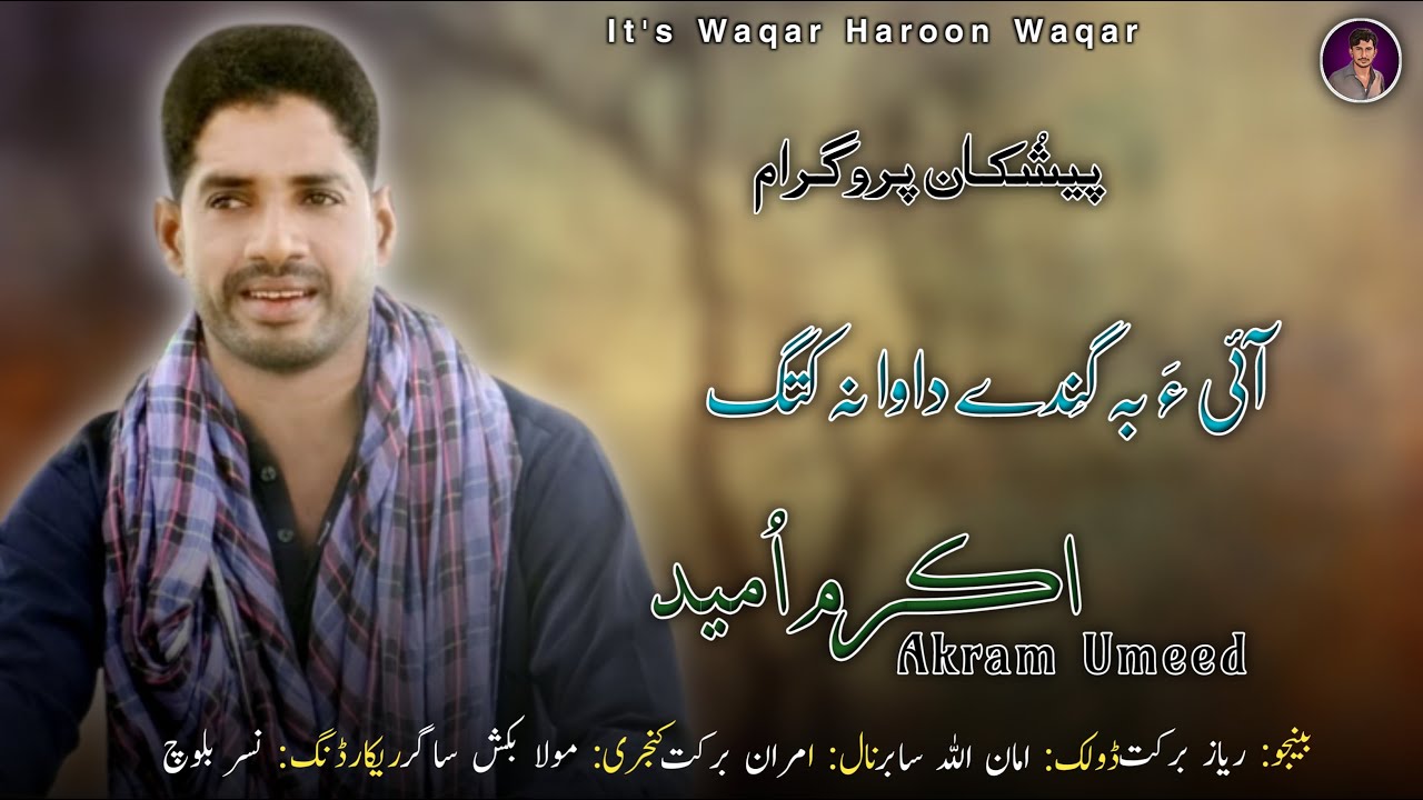 Haiya Begende آئی ءَ بہ گِندے | Akram Umeed | Balochi Song | Pishukan Program | Waqar Haroon Waqar
