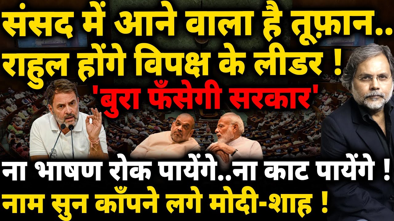 Rahul, CWC & LoP : संसद में आने वाला है तूफ़ान..राहुल होंगे विपक्ष के लीडर !