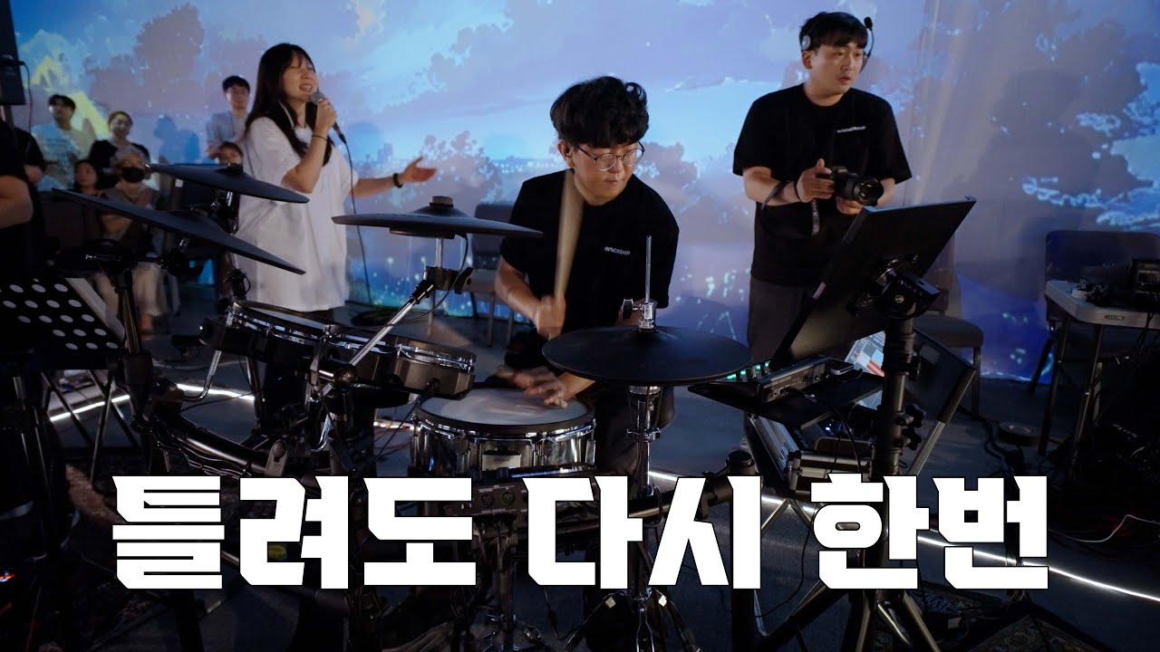 내가 어둠 속에서 (나비워십 드럼영상)