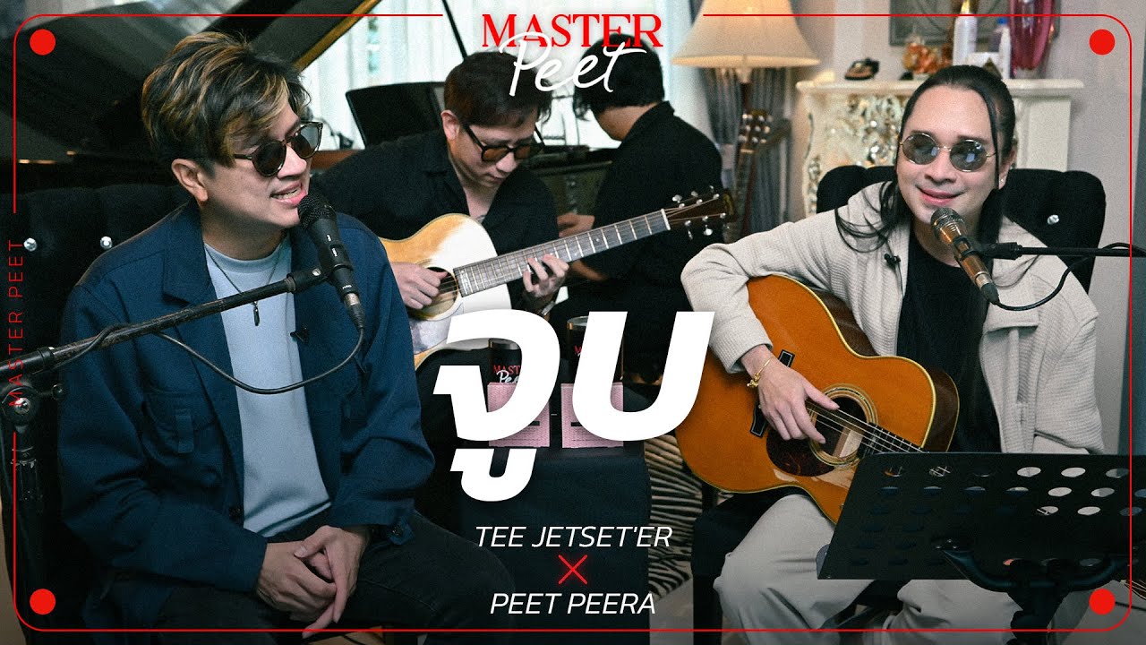 จูบ - ที Jetset’er x Peet Peera [live session]