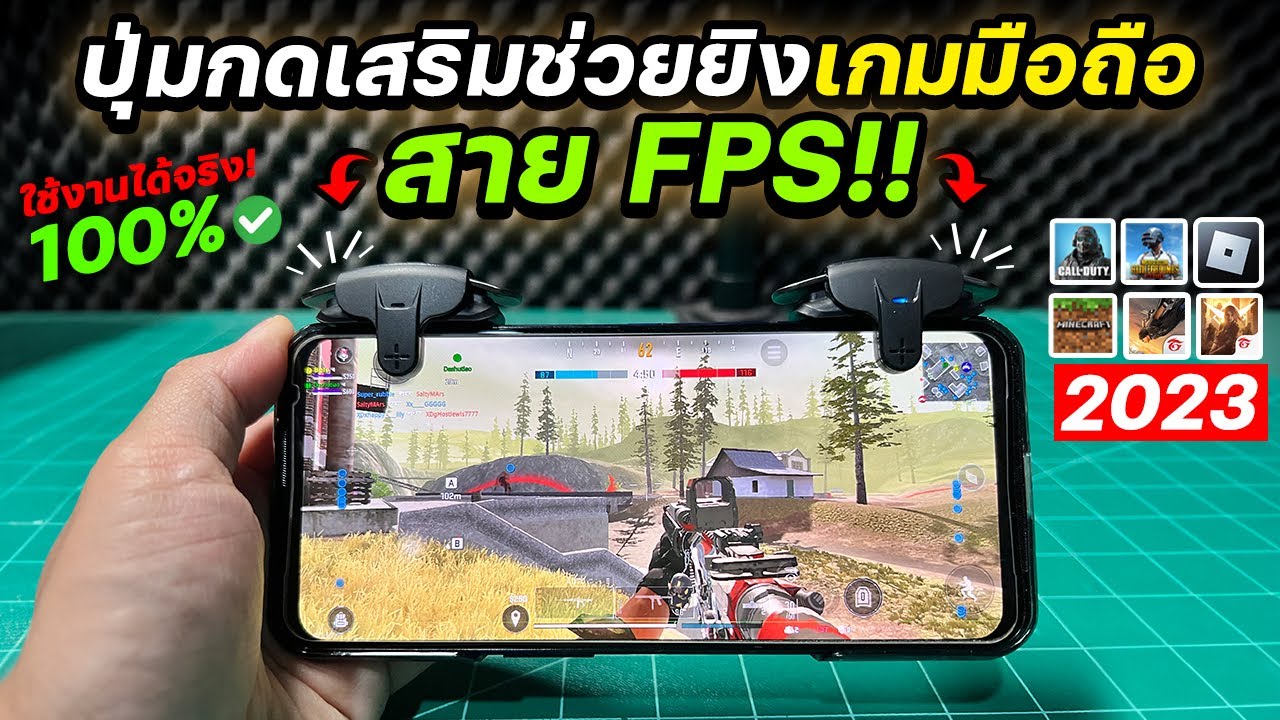 ปุ่มกดเสริมช่วยยิงเล่นเกมมือถือสำหรับสาย FPS โครตโกง! ยิงง่ายยิงคมขึ้น!