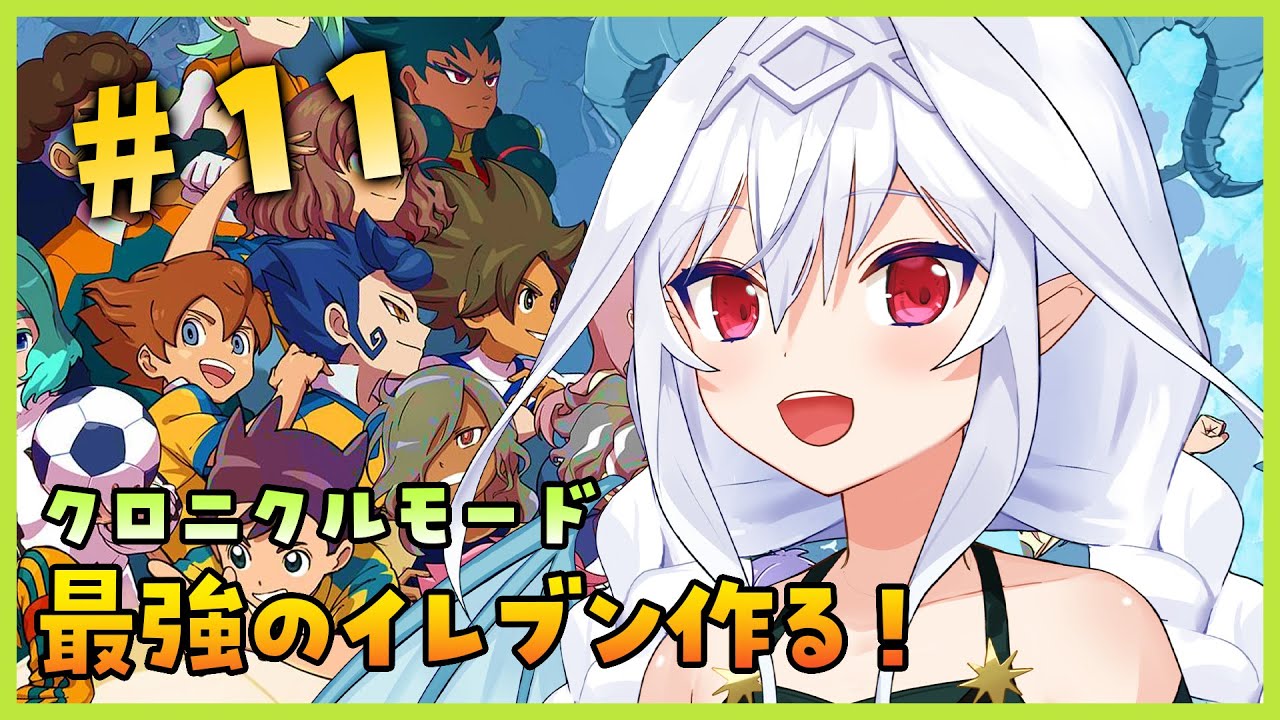 【イナズマイレブン クロニクルモード】最強のイレブン探しの旅！崩壊！雷門サッカー部！！ #11【Vtuber／夜白魔メア】