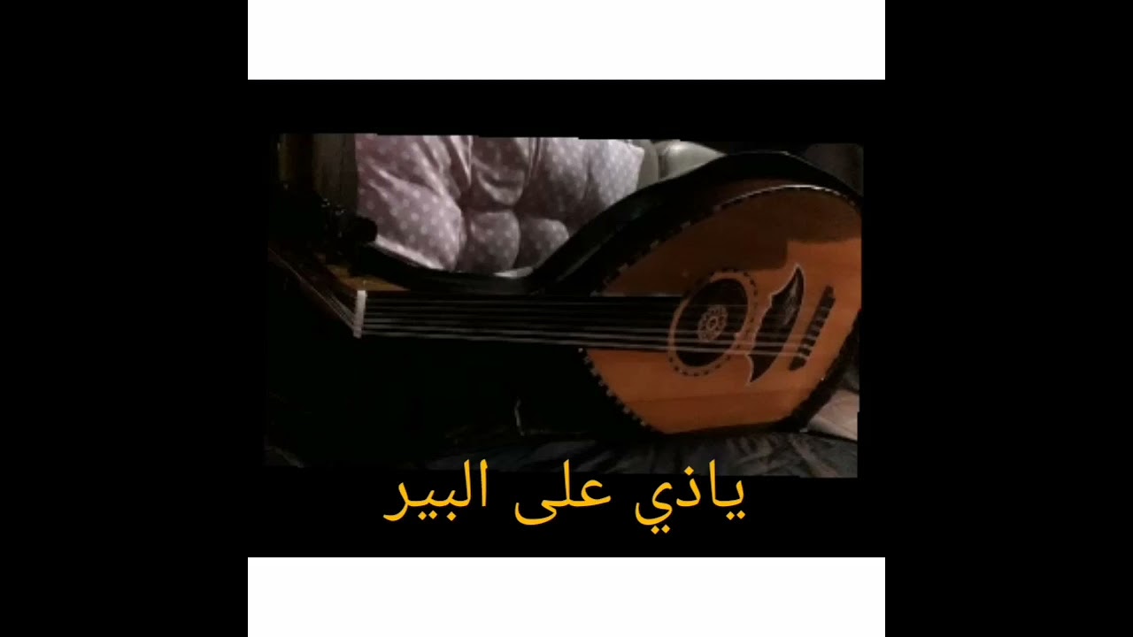 ياذي على البير للشاعر زيد السليماني _غناء الفنان عبدالله محمد الدالي اليافعي