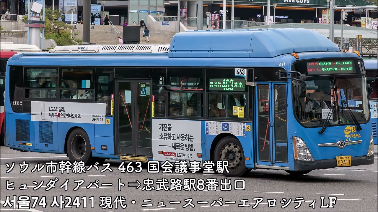 【バス走行音】ソウル市幹線バス　№463　現代・ニュースーパーエアロシティL/F