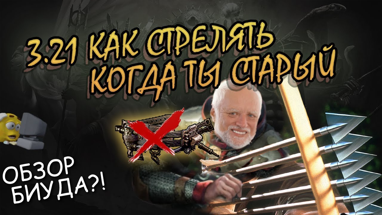 Пожилой стрелок. Лучник-инквизитор. Обзор билда! 3.21 Crucible League! Path of exile iamjustacrazy.