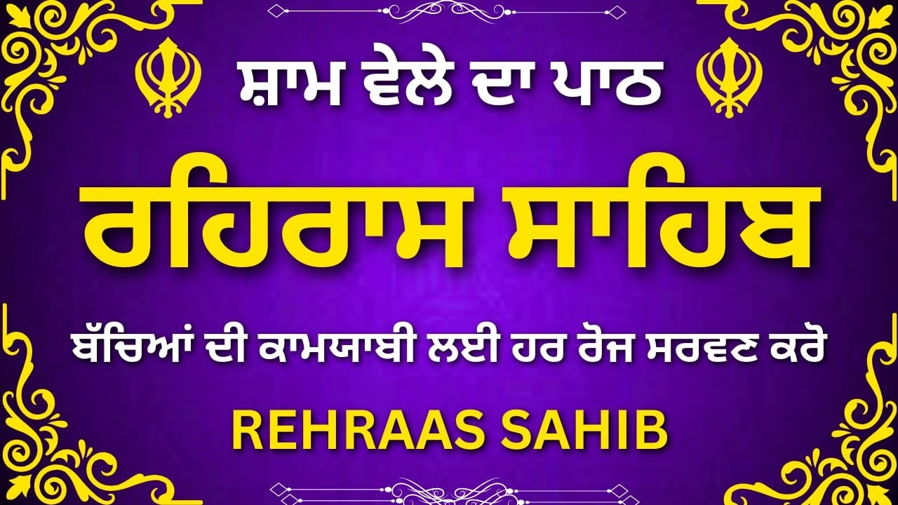 Rehras Sahib | ਰਹਿਰਾਸ ਸਾਹਿਬ ਪਾਠ | Evening Prayer | Nitnem Gurbani