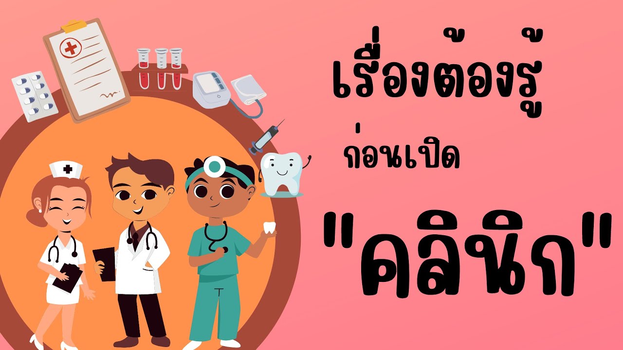 อยากเปิดคลินิกต้องทำอย่างไร (สสจ.เพชรบุรี)