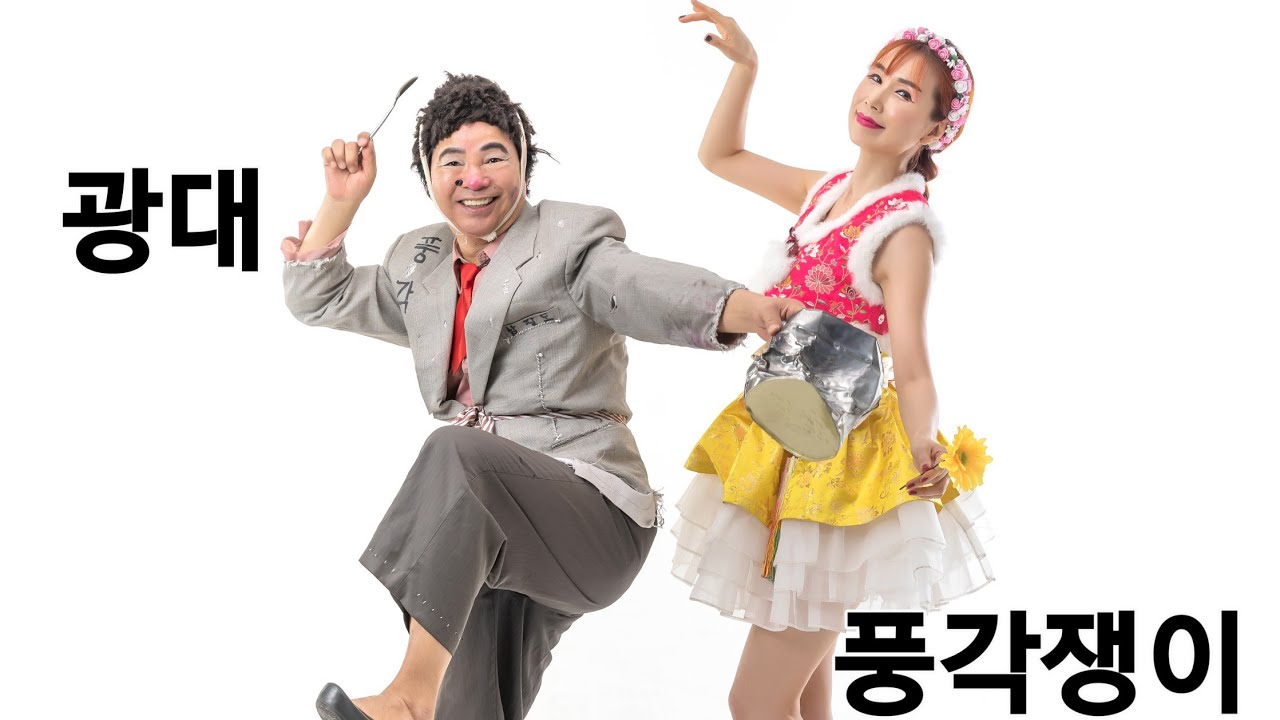 광대, 풍각쟁이 [미스미스터]1시간 연속듣기