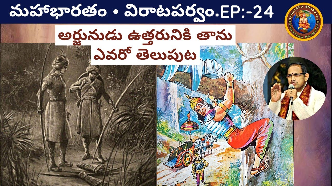 విరాటపర్వం 24 • అర్జునుడు ఉత్తరునికి తాను ఎవరో చెప్పుట • Arjuna’s reveal • Chaganti • Mahabharatham