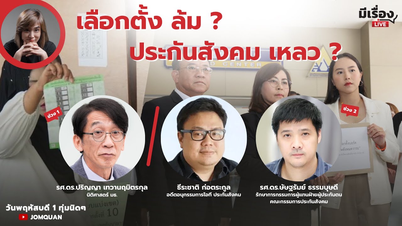 มีเรื่องLive Ep.200 - เลือกตั้ง ล้ม ? ประกันสังคม เหลว ?