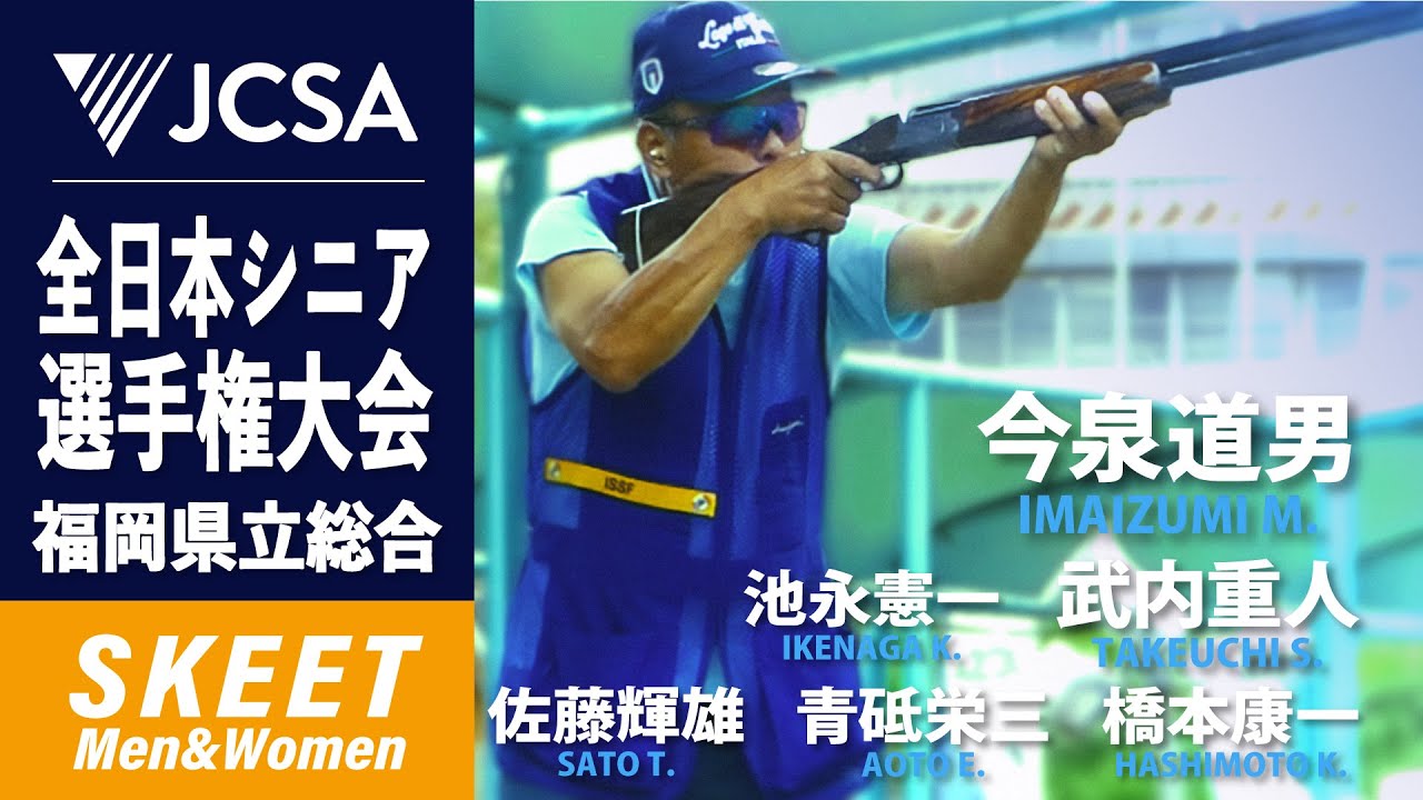 【クレー射撃】2025年度全日本シニア選手権 SKEET FINAL 福岡