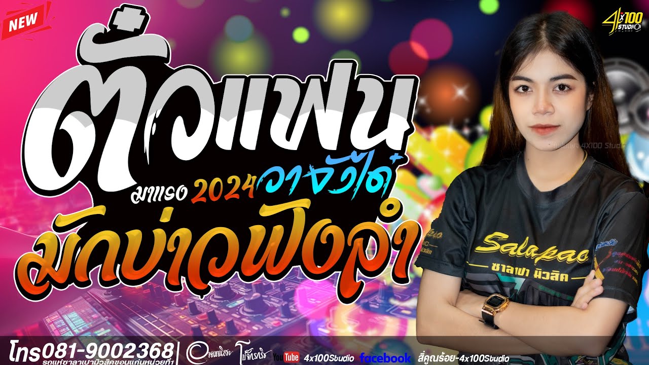 มาแรง ตั๋วแฟนวาจังได๋ + มักบ่าวฟังลำ : อาย มานิสา #รถแห่ซาลาเปามิวสิคขอนแก่นหน่วยที่1