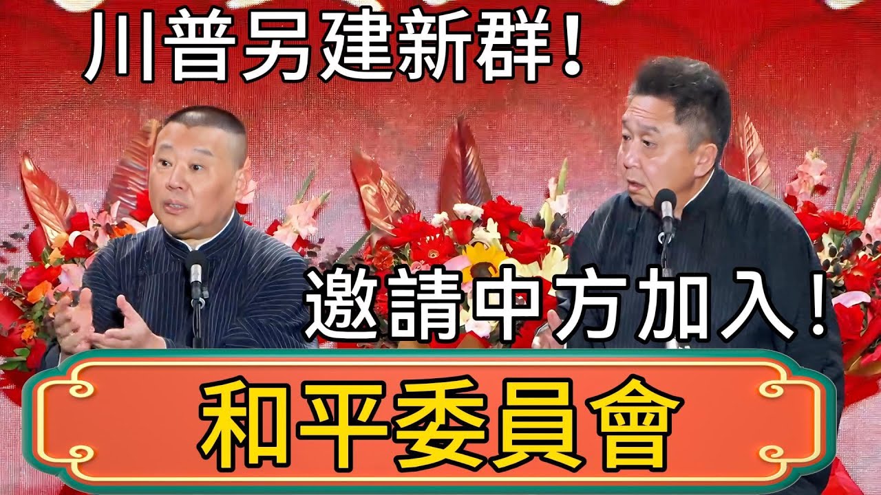【和平委員會】郭德綱：川普另建新群！邀請中方加入！於謙：川普又整什麼陰謀？！ #郭德綱 #於謙#德雲社#德云社最新相声 #郭麒麟