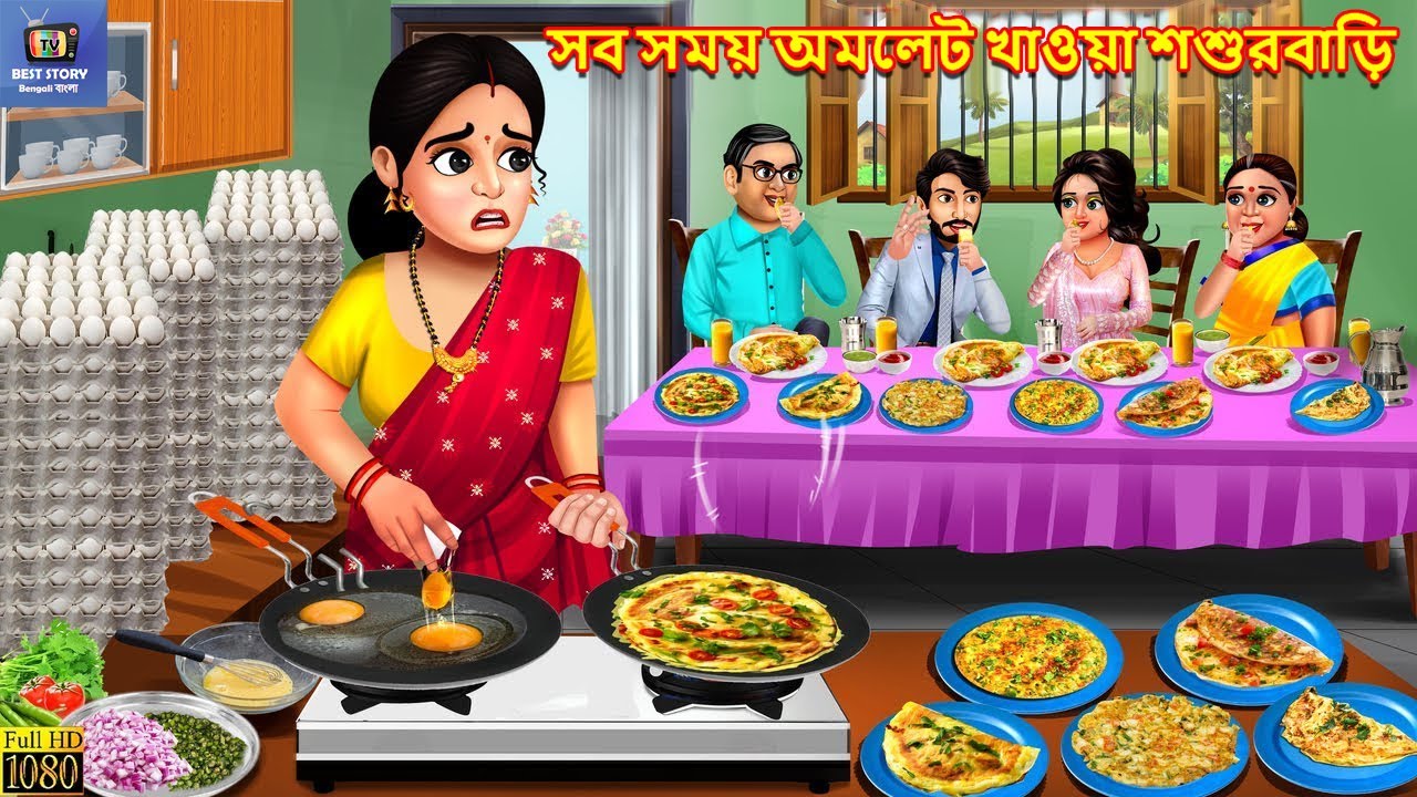 Sob somoy omlet khaoa sasurbari | সব সময় অমলেট খাওয়া শশুরবাড়ি | Bengali Moral Stories| Bengali Story