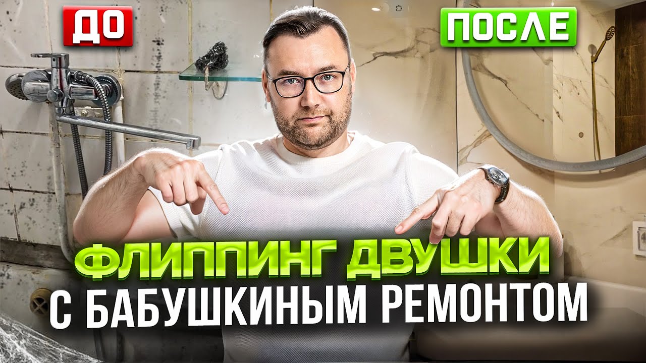 Флиппинг двушки с бабушкиным ремонтом до/после. Обзор.
