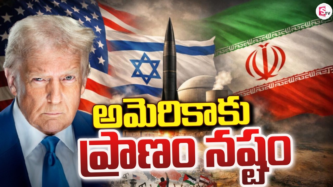 Live🔴:అమెరికాకు ప్రాణం నష్టం | Iran vs Israel War Updates | Donald Trump | America | SumanTV Sai