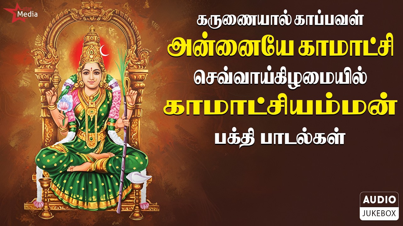 கருணையால் காப்பவளே அன்னை காமாட்சி  🔱 | Kamatchi Amman Bakthi Songs 🙏🏻 | செவ்வாய்க்கிழமை சிறப்பு