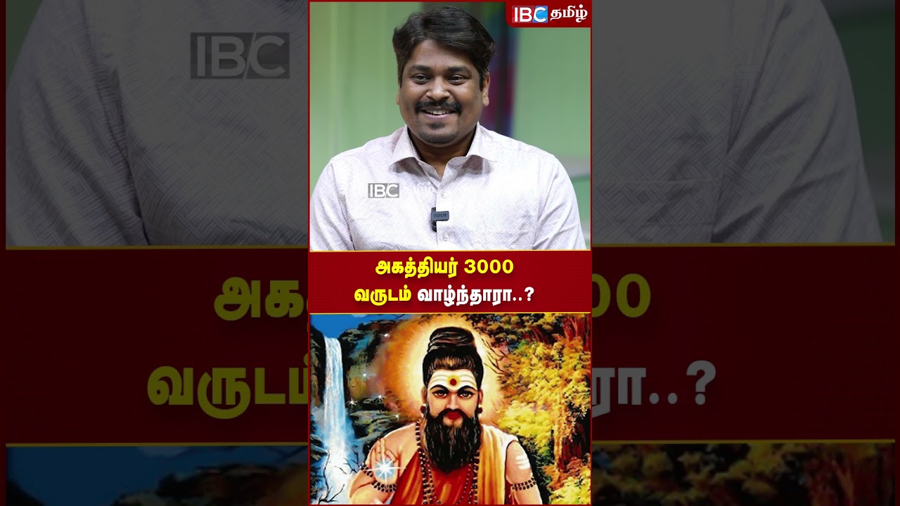 அகத்தியர் 3000 வருடம் வாழ்ந்தாரா..? #agathiyar #tamil #sangam #sangakaalam #ibctamil