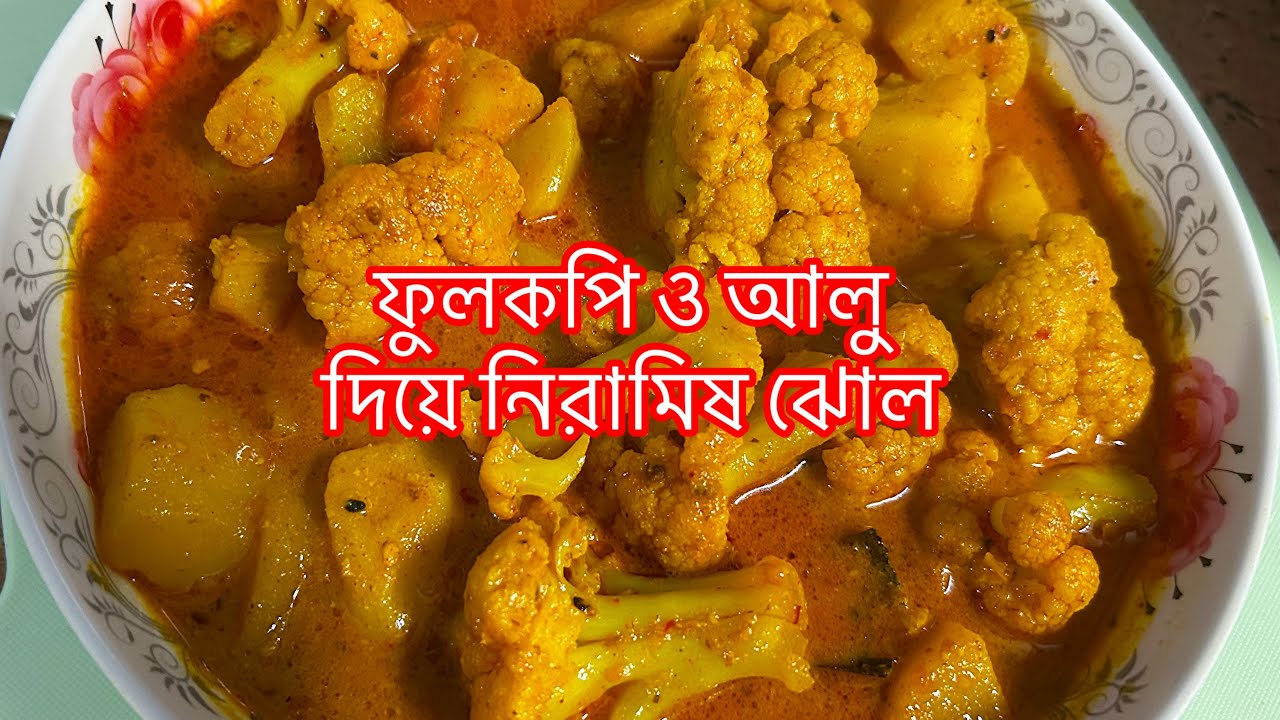 ফুলকপি আর আলুর তরকারি পাতে থাকলে আর কিছুই লাগবে না । How To Make Cauliflower Curry Recipe 