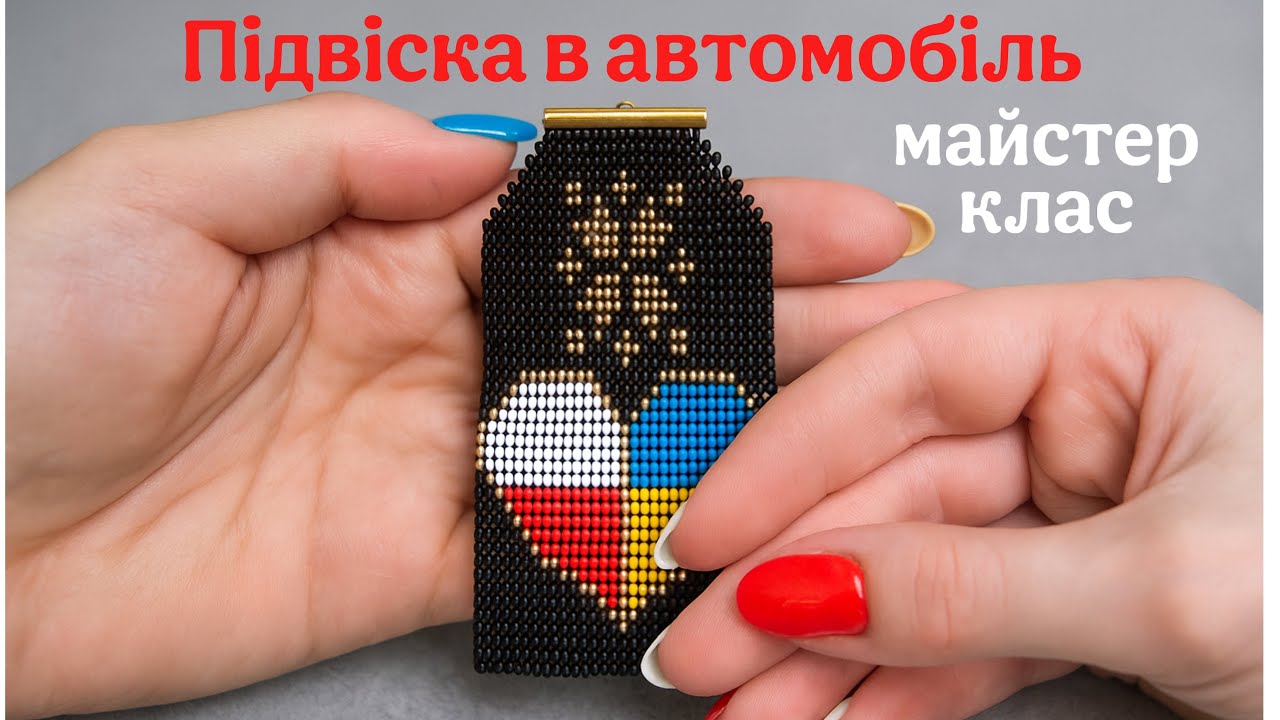 Підвіска з бісеру в авто з українським та польським прапором. Майстер-клас. Ручне ткацтво 
