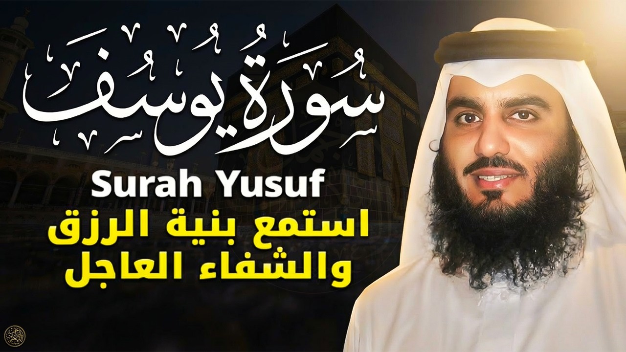 سورة يوسف (كاملة) للشيخ احمد العجمي تلاوة تريح القلب استمع بنية الرزق والبركة وتيسير الأمور