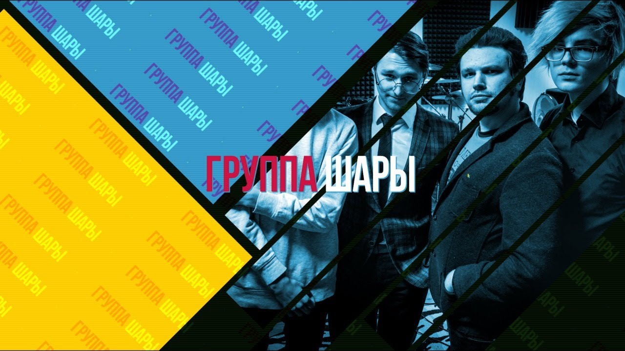 Я так слышу: Шары. Про сатанизм, зеленые волосы, звездную болезнь и рэп